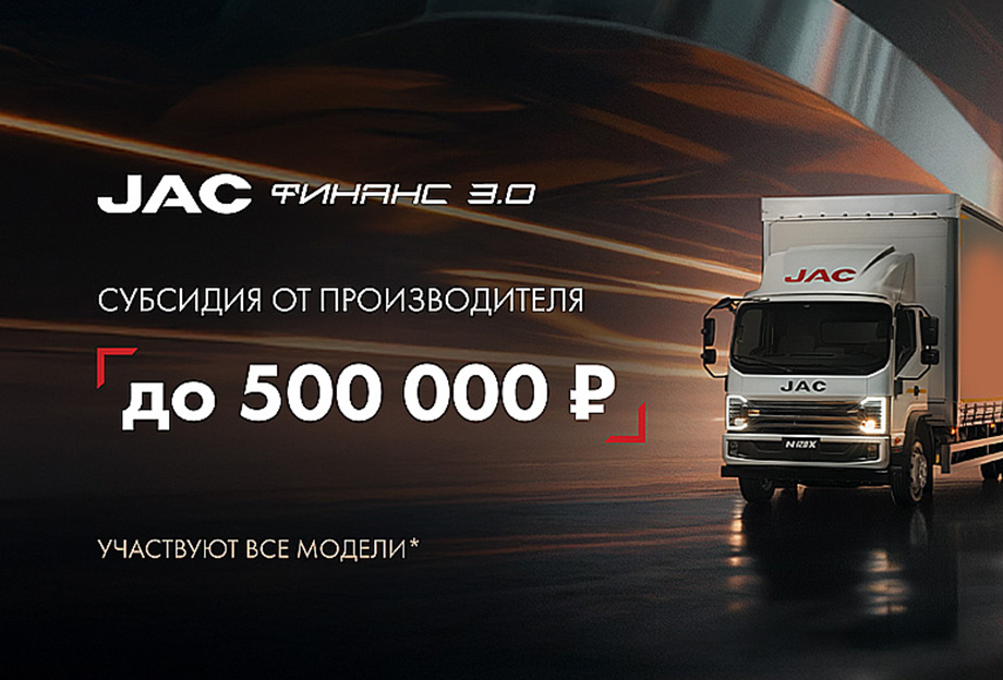 Уникальные условия программы JAC ФИНАНС